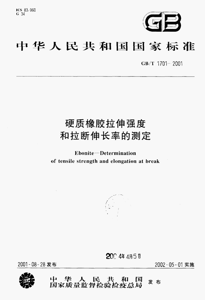 GB/T 1701-2001 标准预览