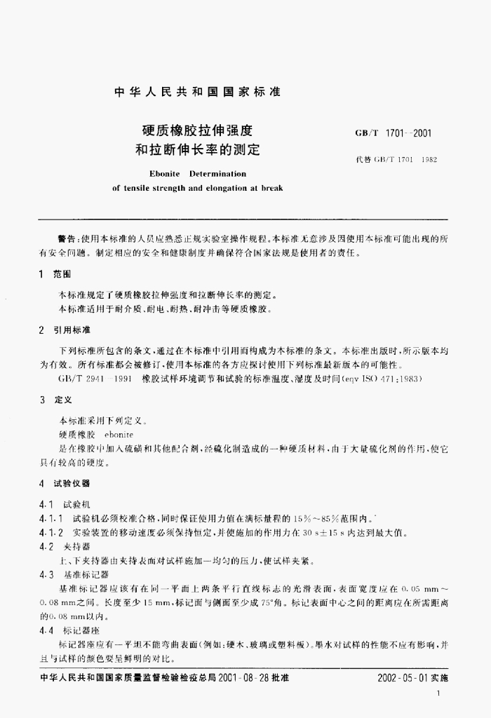 GB/T 1701-2001 标准预览