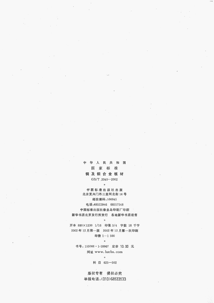 GB/T 2040-2002 标准预览