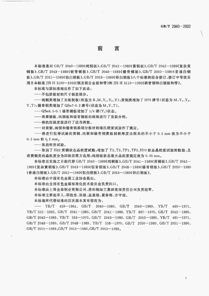 GB/T 2040-2002 标准预览
