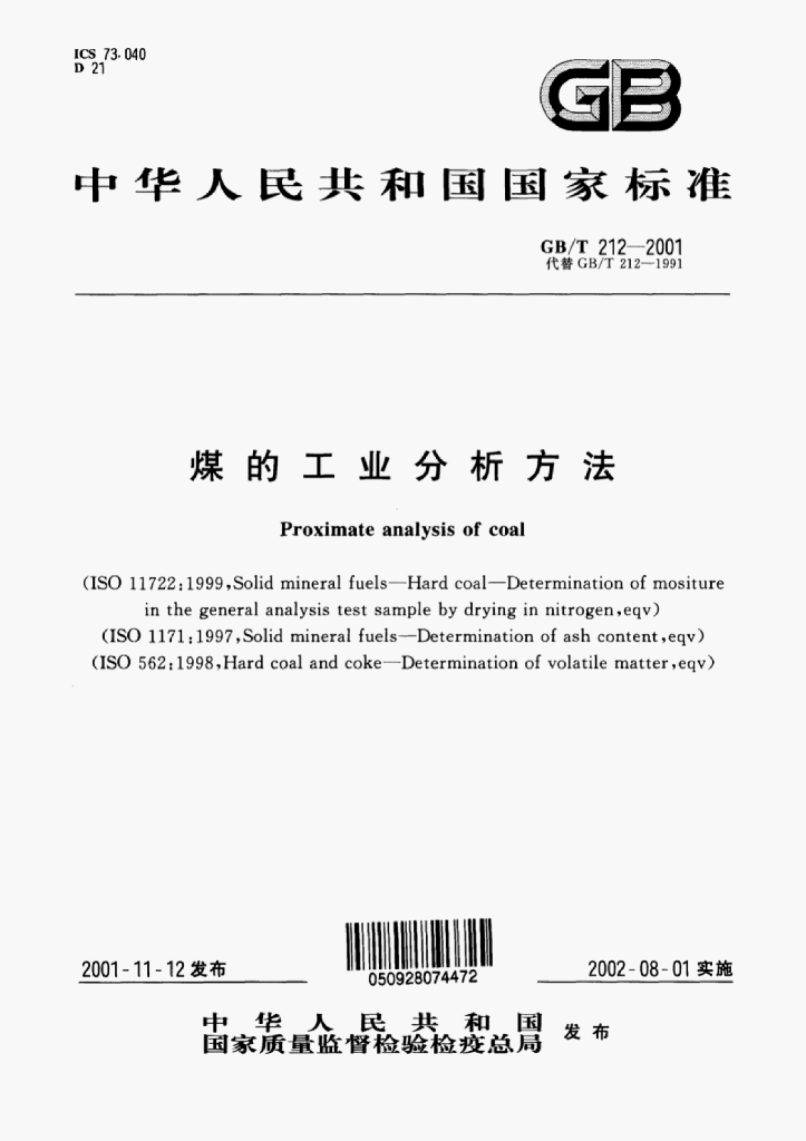 GB/T 212-2001 标准预览