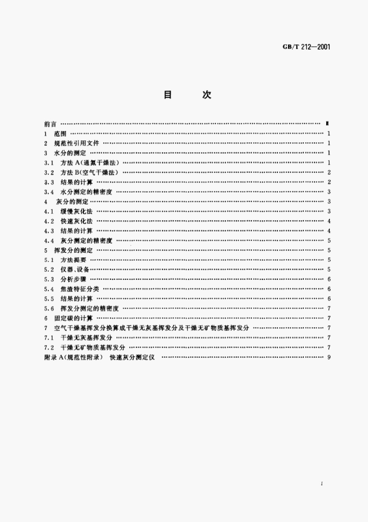 GB/T 212-2001 标准预览