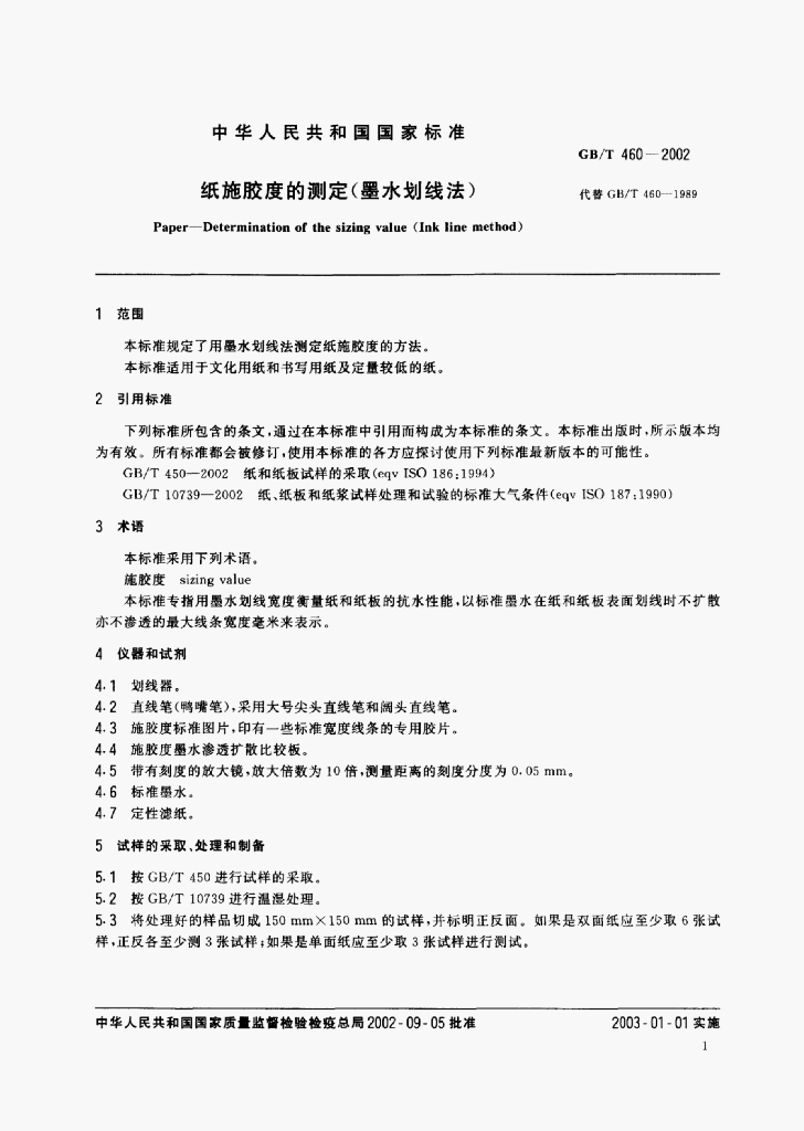 GB/T 460-2002 标准预览