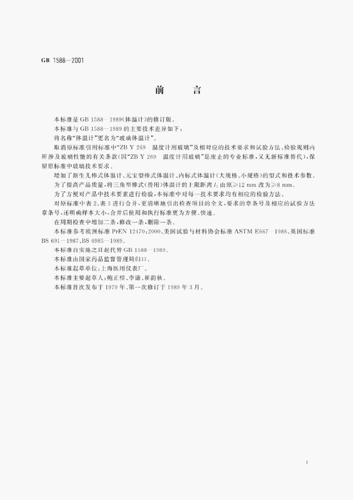 GB 1588-2001 标准预览