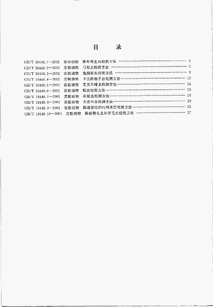 GB/T 18448.1-2001 标准预览