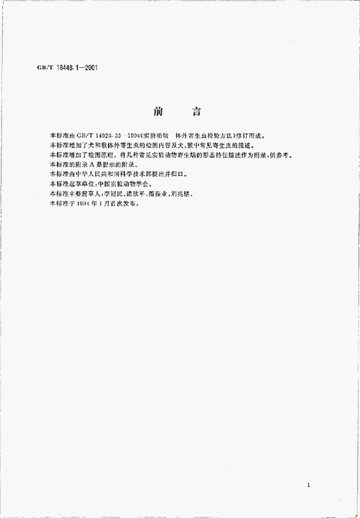 GB/T 18448.1-2001 标准预览