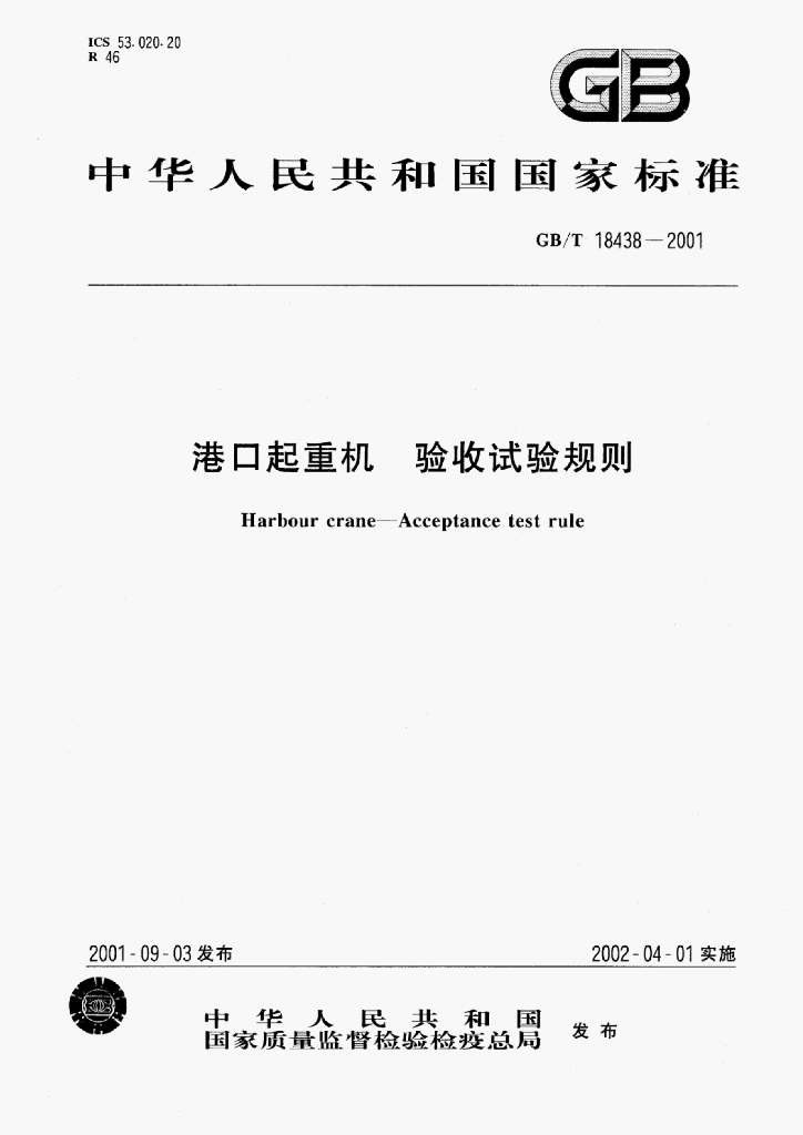 GB/T 18438-2001 标准预览