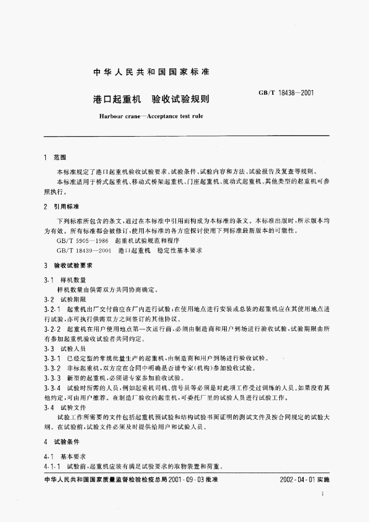 GB/T 18438-2001 标准预览