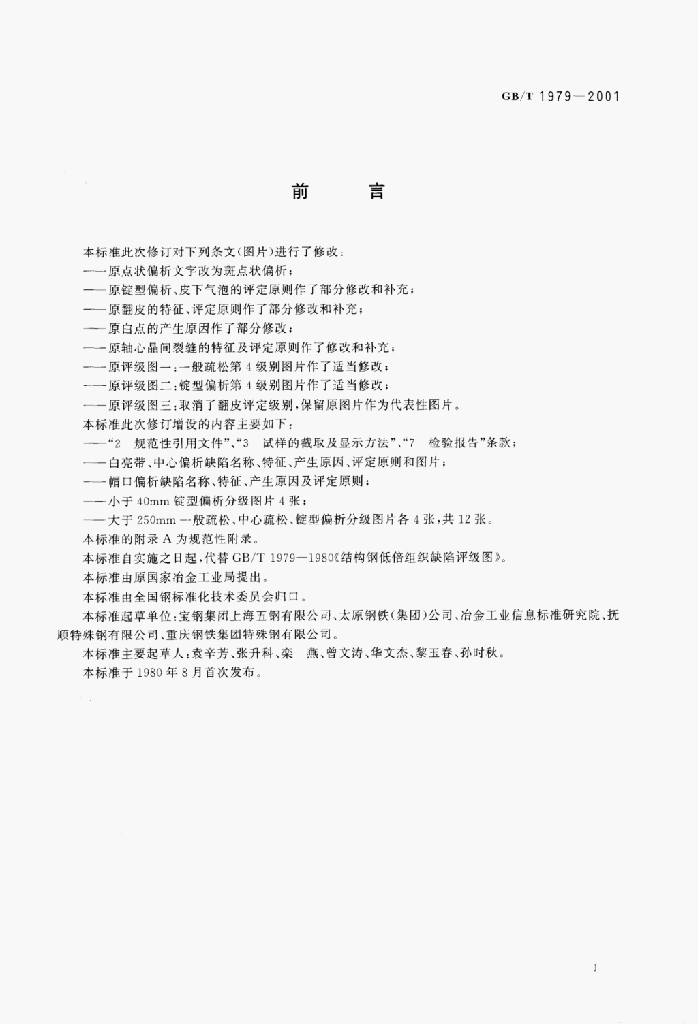 GB/T 1979-2001 标准预览