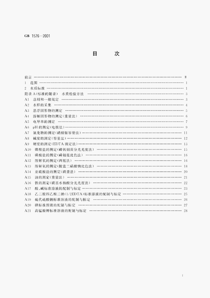 GB 1576-2001 标准预览