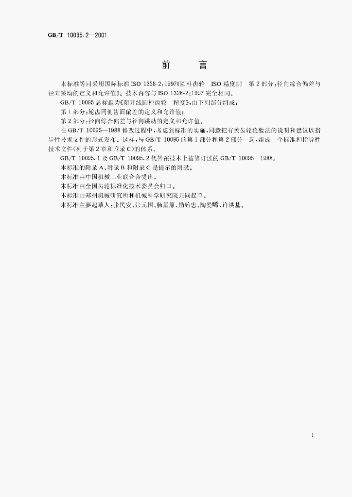 GB/T 10095.2-2001 标准预览