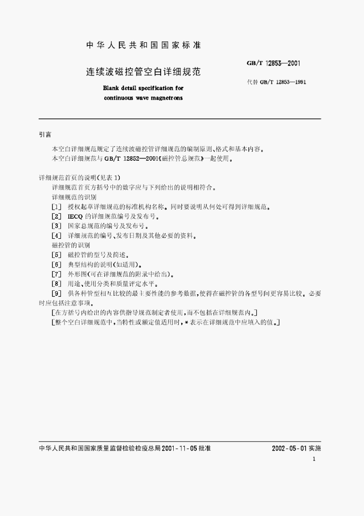 GB/T 12853-2001 标准预览