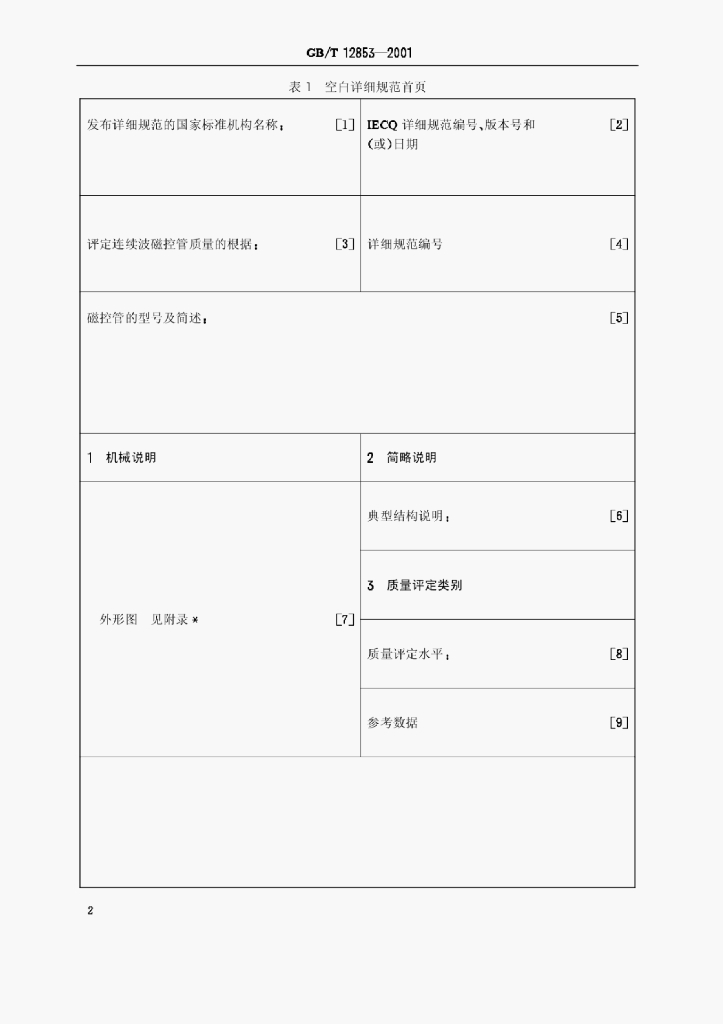GB/T 12853-2001 标准预览