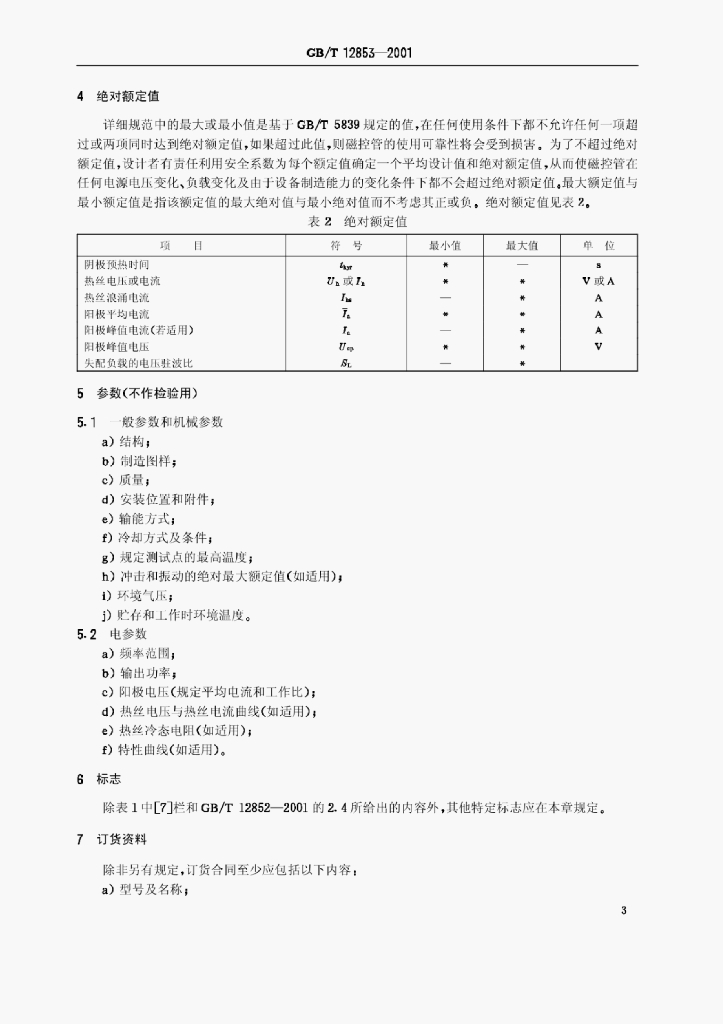 GB/T 12853-2001 标准预览