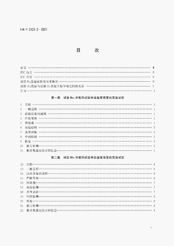 GB/T 2423.2-2001 标准预览