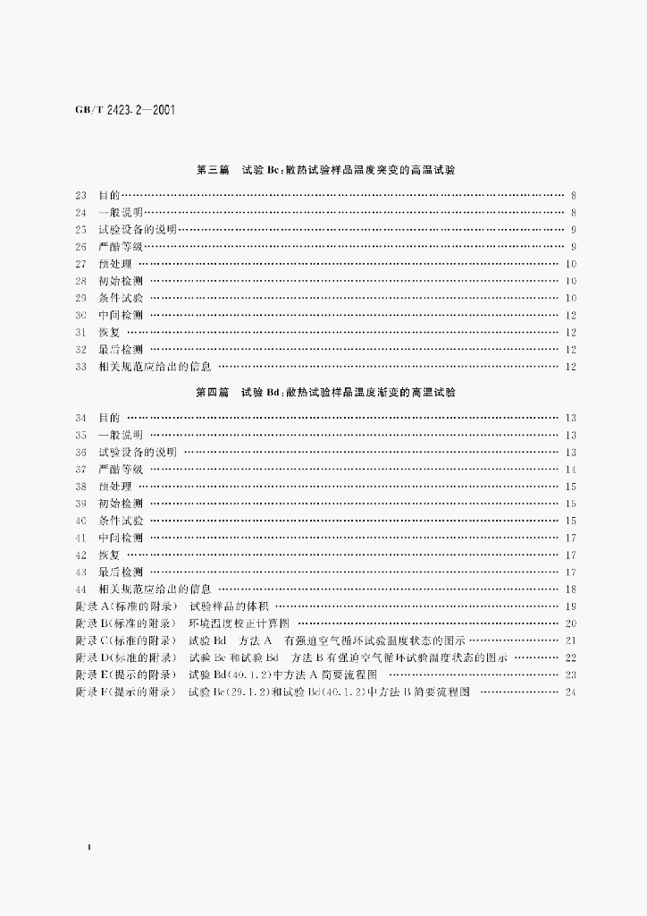 GB/T 2423.2-2001 标准预览