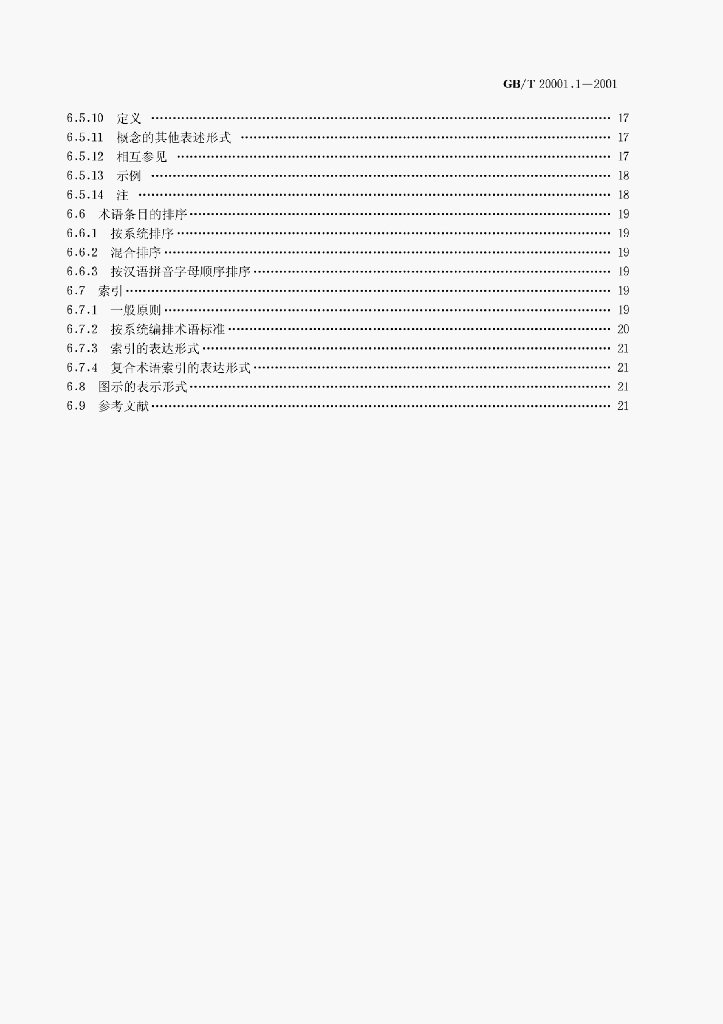 GB/T 20001.1-2001 标准预览