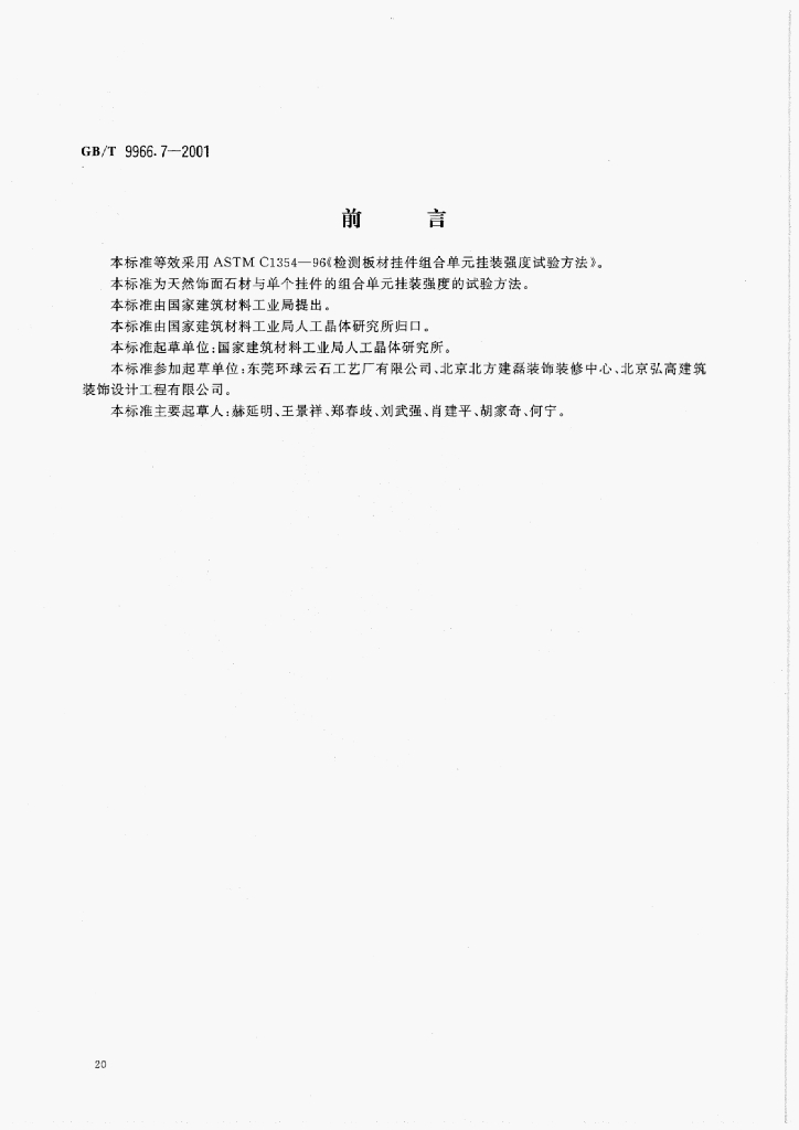 GB/T 9966.7-2001 标准预览