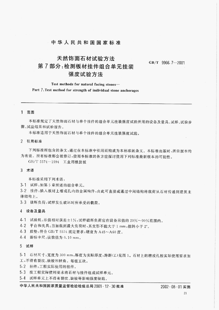 GB/T 9966.7-2001 标准预览