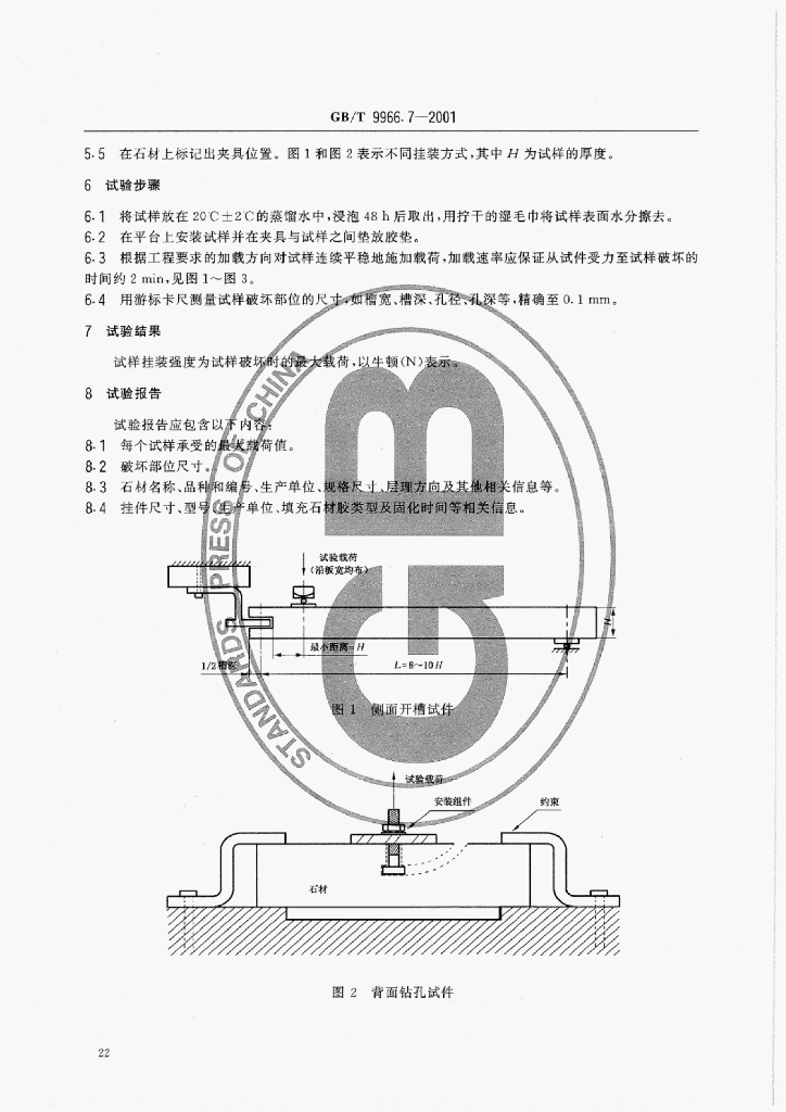 GB/T 9966.7-2001 标准预览