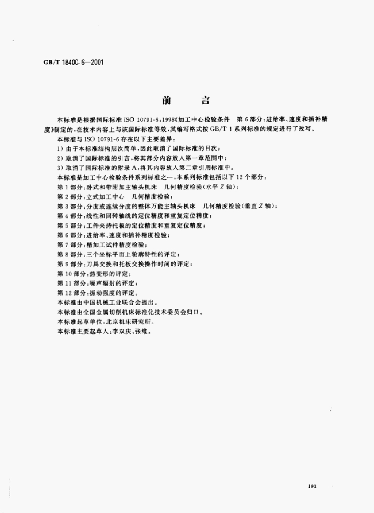 GB/T 18400.6-2001 标准预览
