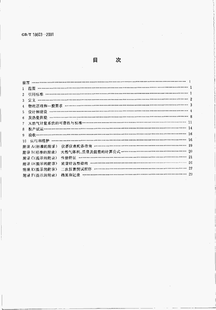 GB/T 18603-2001 标准预览