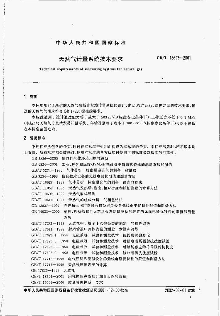 GB/T 18603-2001 标准预览