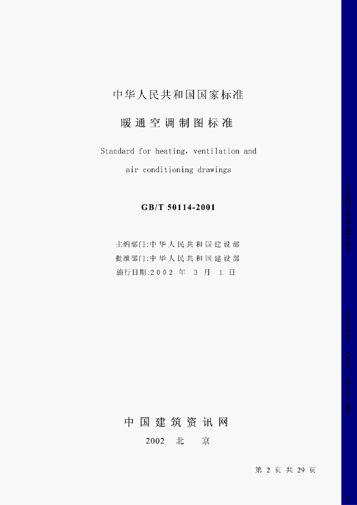 GB/T 50114-2001 标准预览
