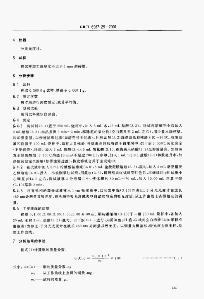 GB/T 6987.29-2001 标准预览