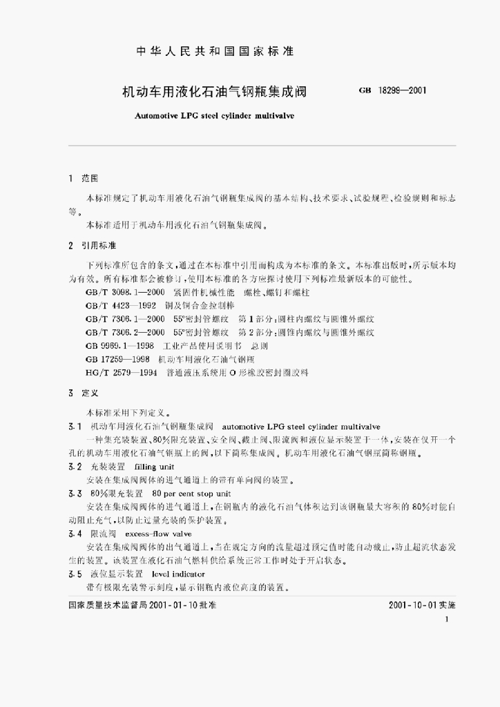 GB 18299-2001 标准预览