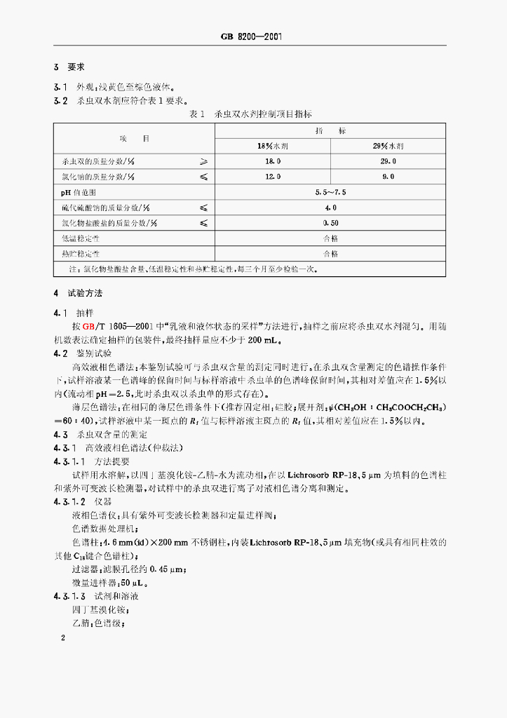 GB 8200-2001 标准预览