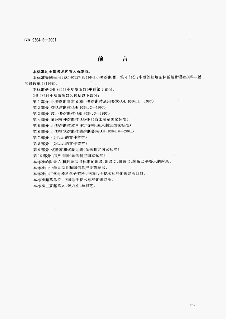GB 9364.6-2001 标准预览