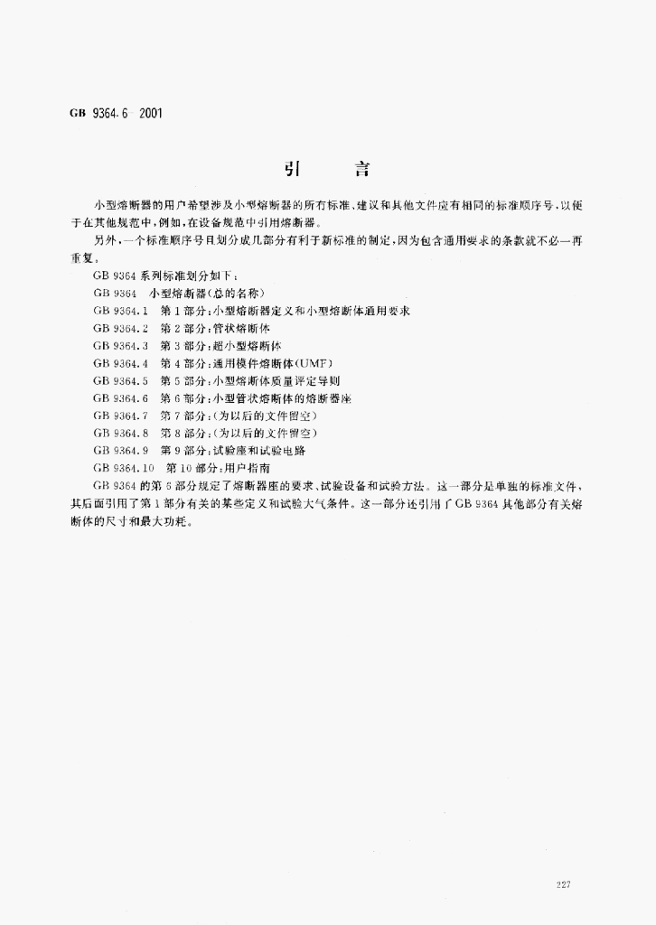 GB 9364.6-2001 标准预览