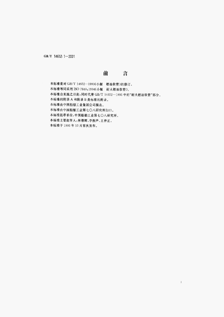 GB/T 14652.1-2001 标准预览