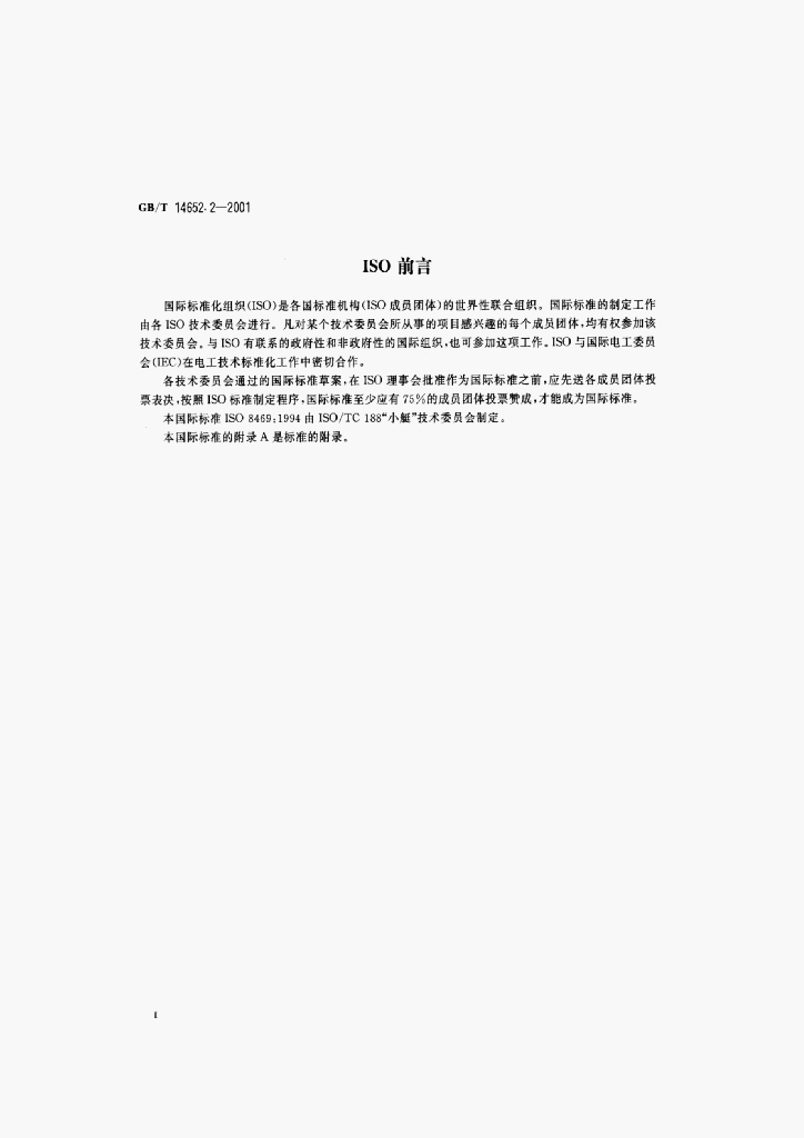 GB/T 14652.2-2001 标准预览