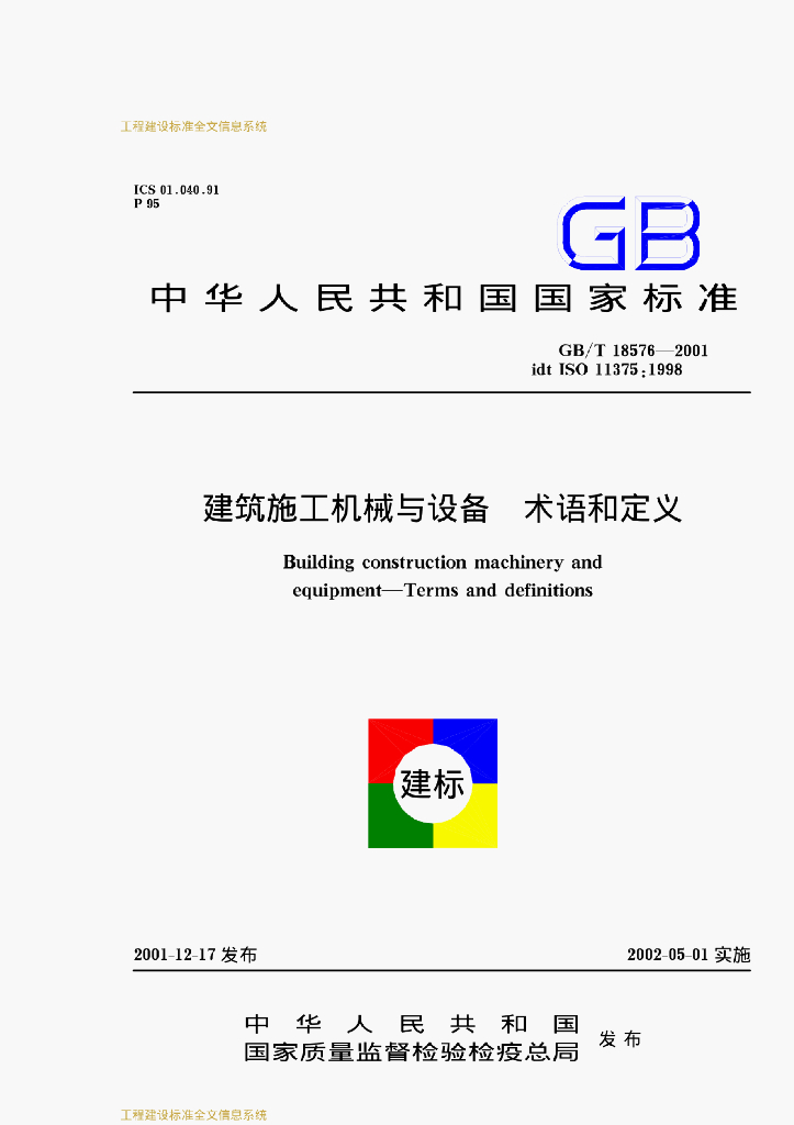 GB/T 18576-2001 标准预览
