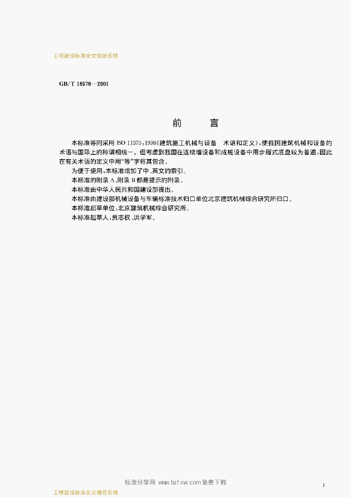 GB/T 18576-2001 标准预览
