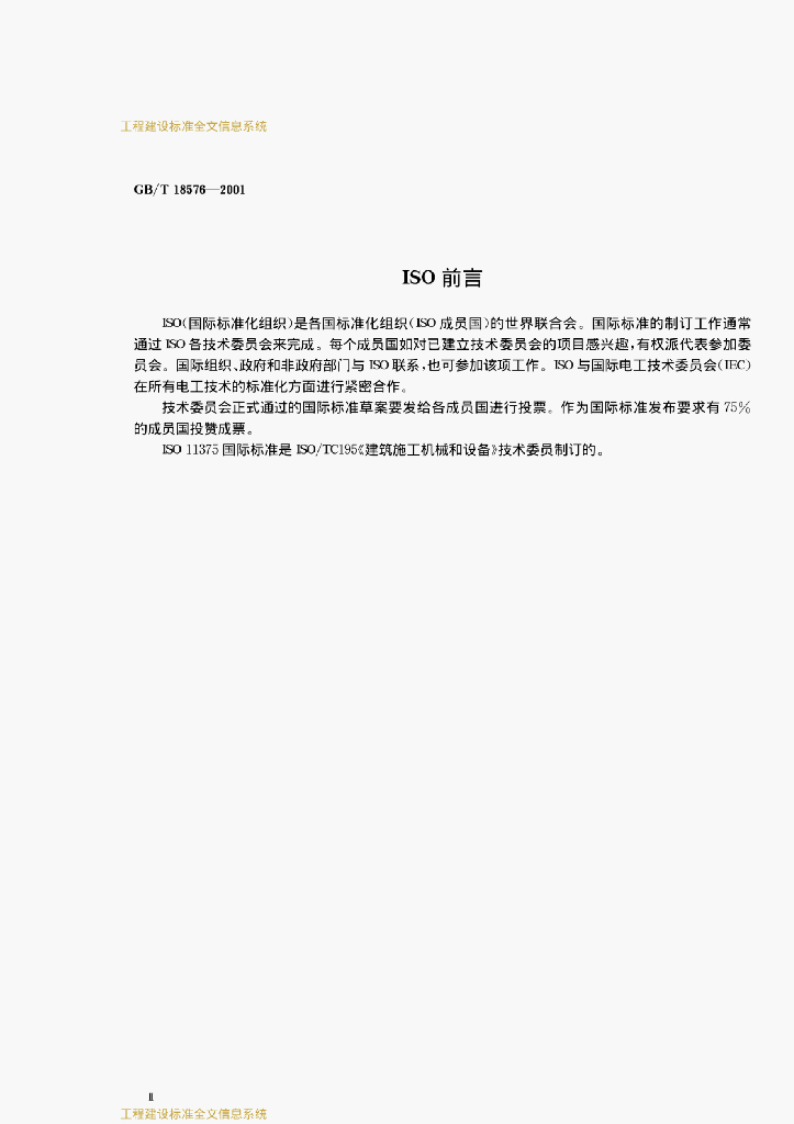GB/T 18576-2001 标准预览
