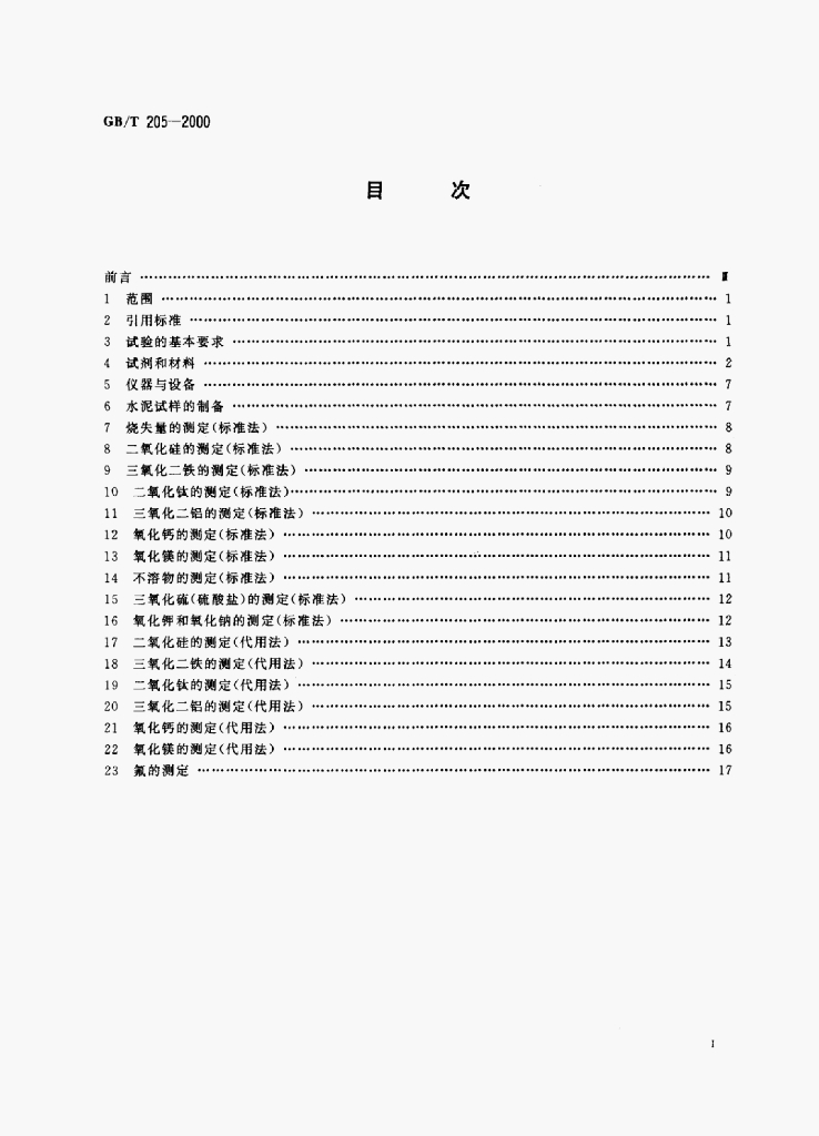 GB/T 205-2000 标准预览