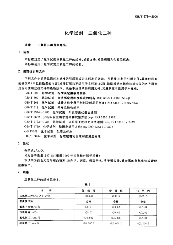 GB/T 673-2006 标准预览