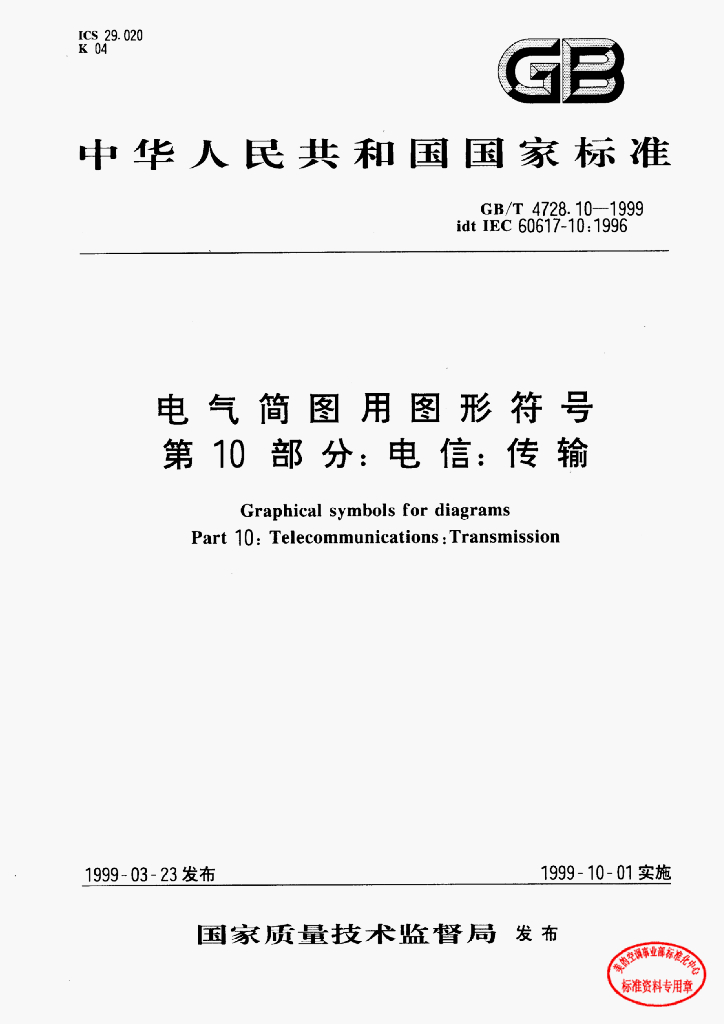 GB/T 4728.10-1999 标准预览