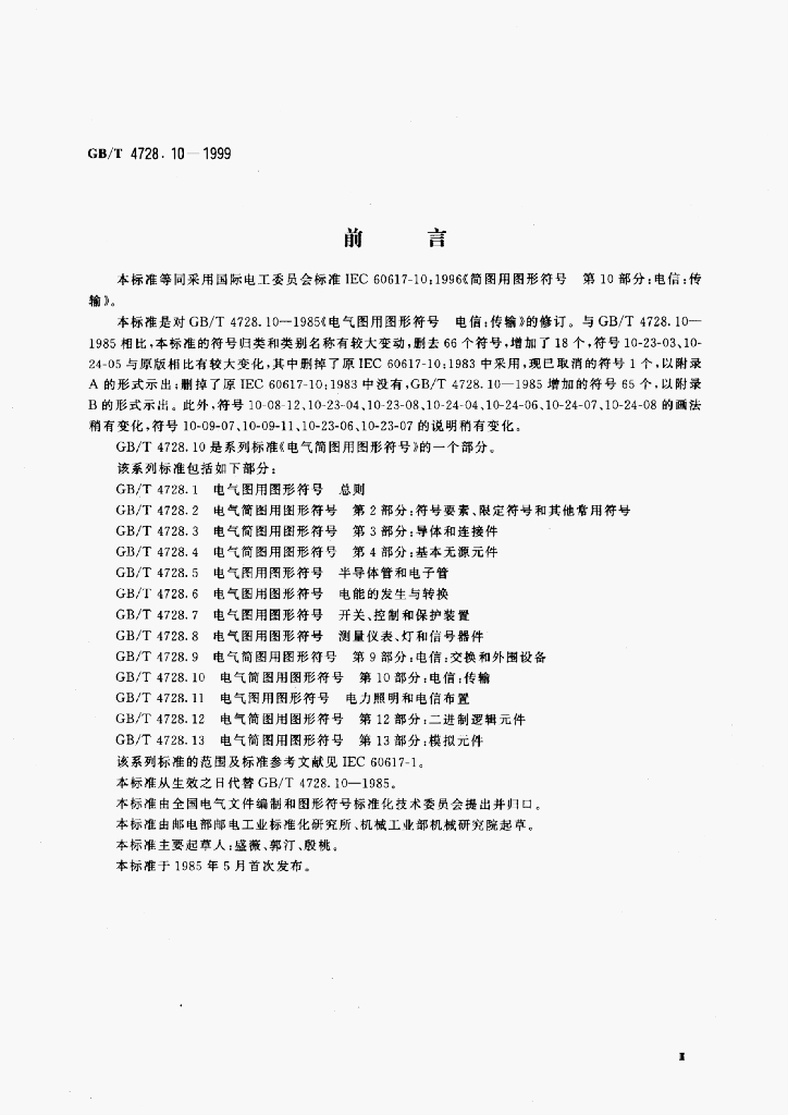 GB/T 4728.10-1999 标准预览