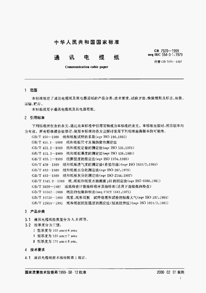 GB 7970-1999 标准预览