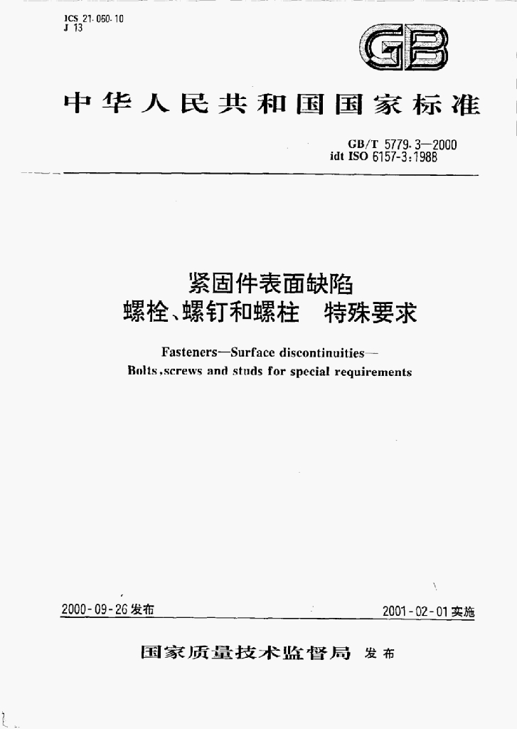 GB/T 5779.3-2000 标准预览