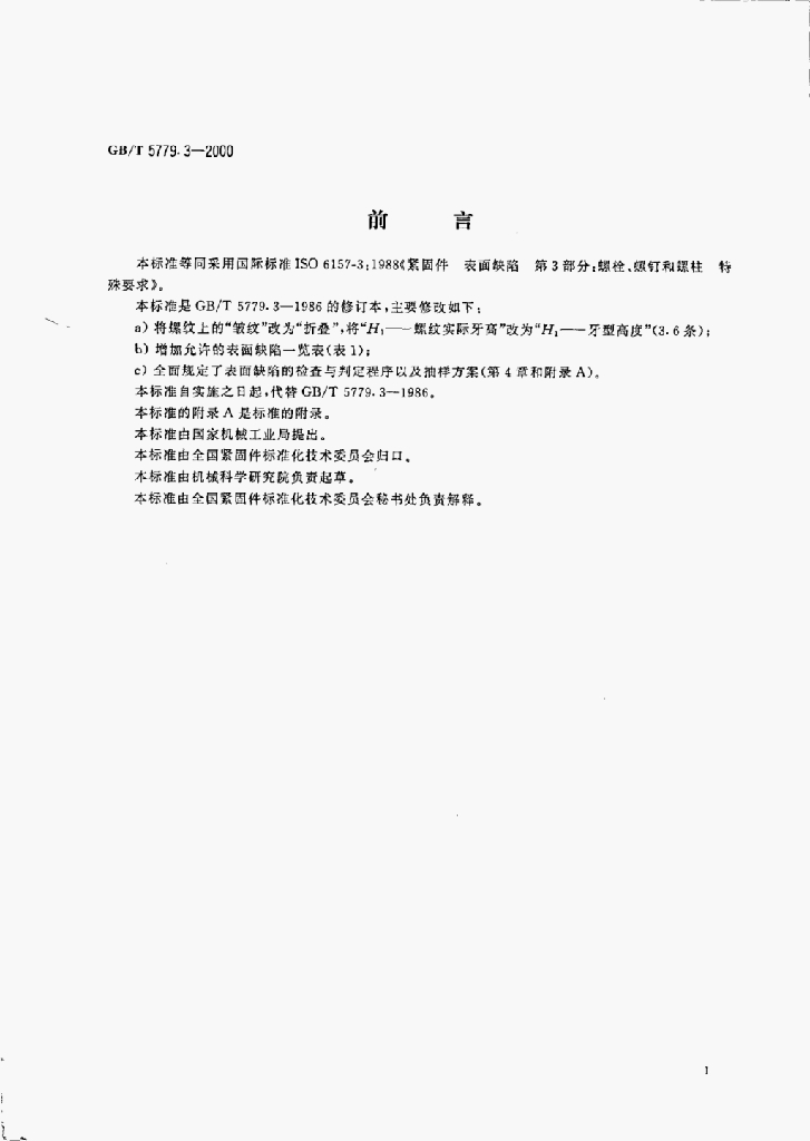 GB/T 5779.3-2000 标准预览