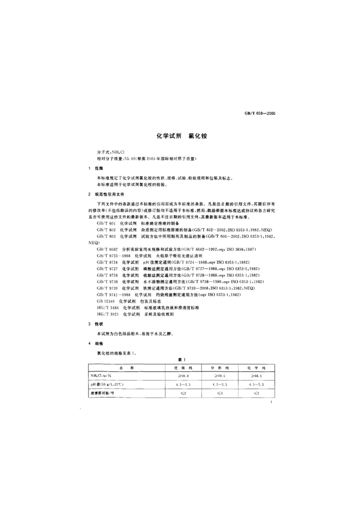 GB/T 658-2006 标准预览
