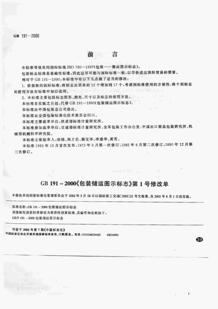 GB 191-2000 标准预览