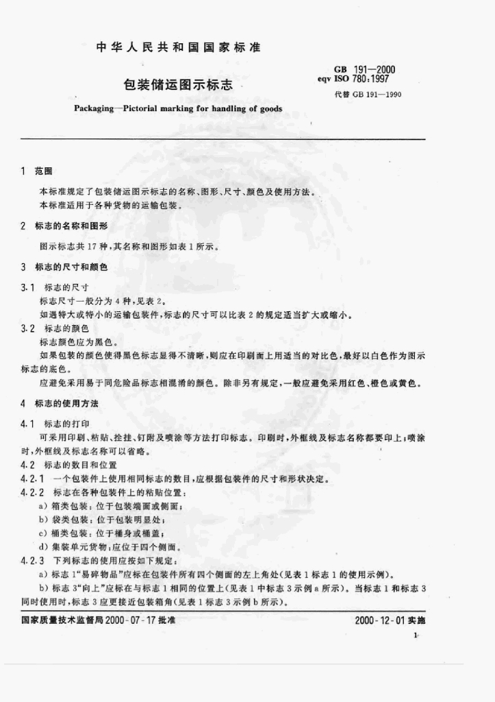 GB 191-2000 标准预览