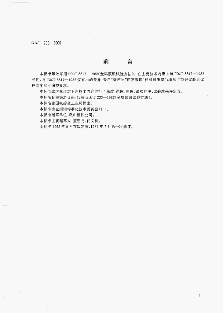 GB/T 233-2000 标准预览