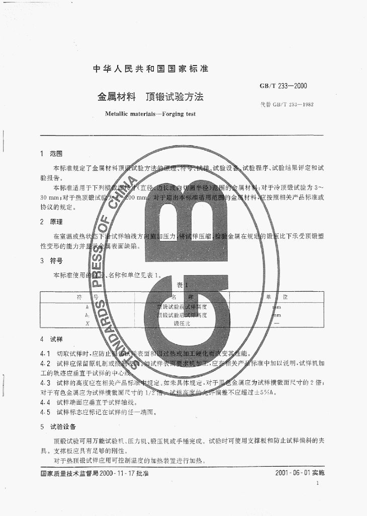 GB/T 233-2000 标准预览